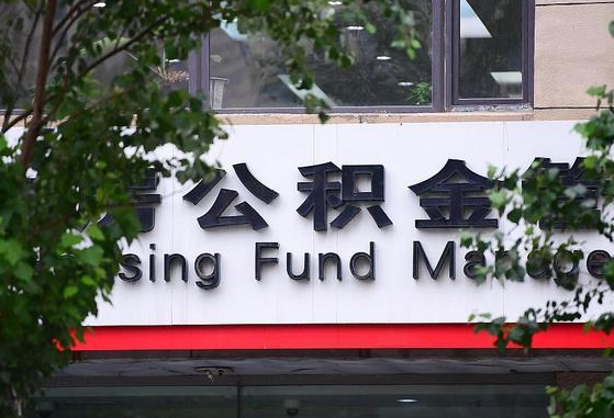 北票随申办提取住房公积金（随申办 提取公积金）